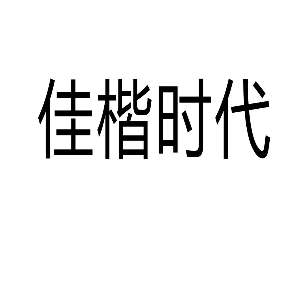 佳楷时代商标转让