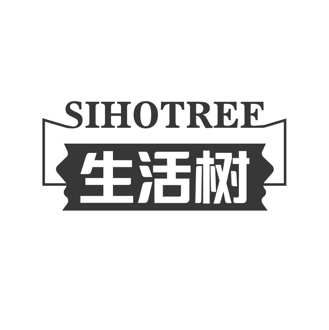 生活树 SIHOTREE商标转让