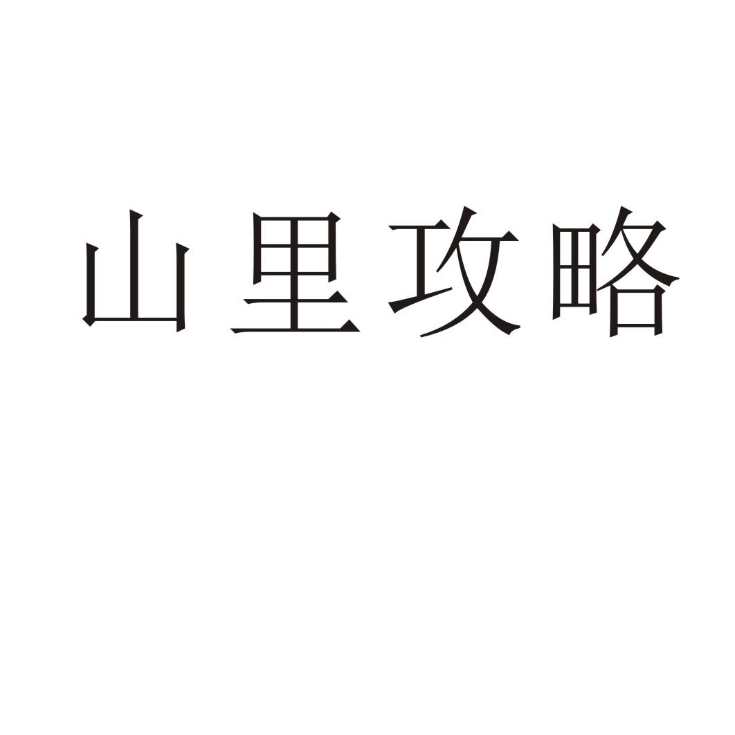 山里攻略商标转让