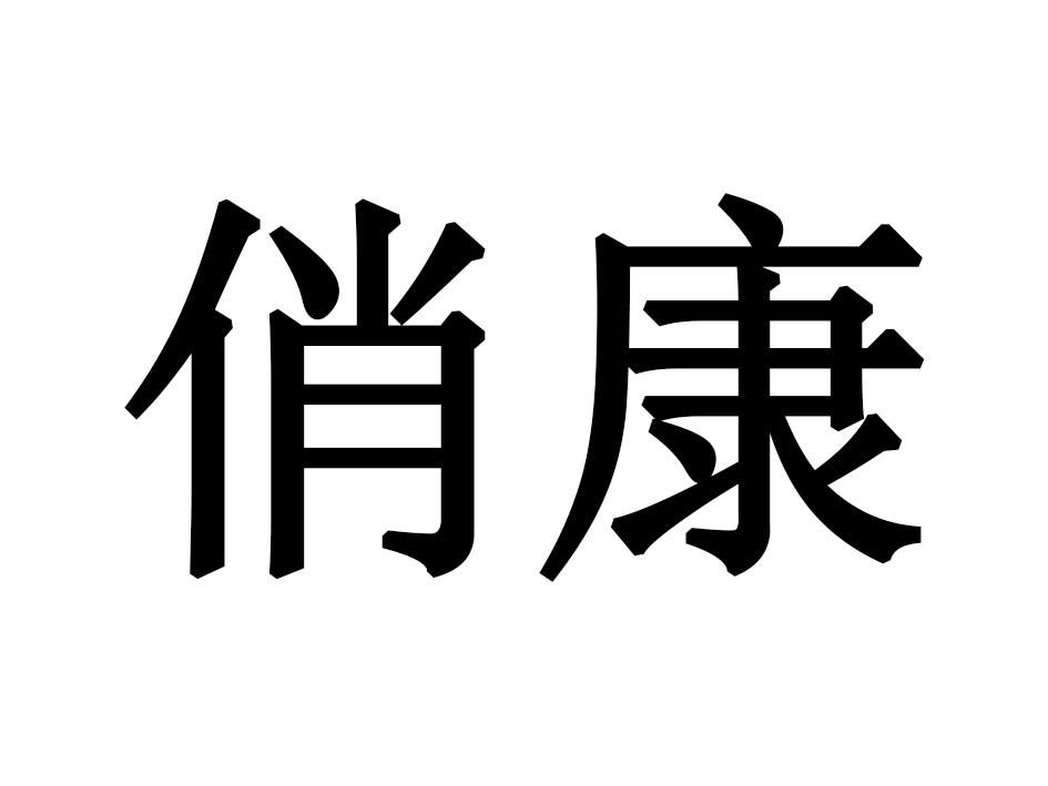 俏康商标转让