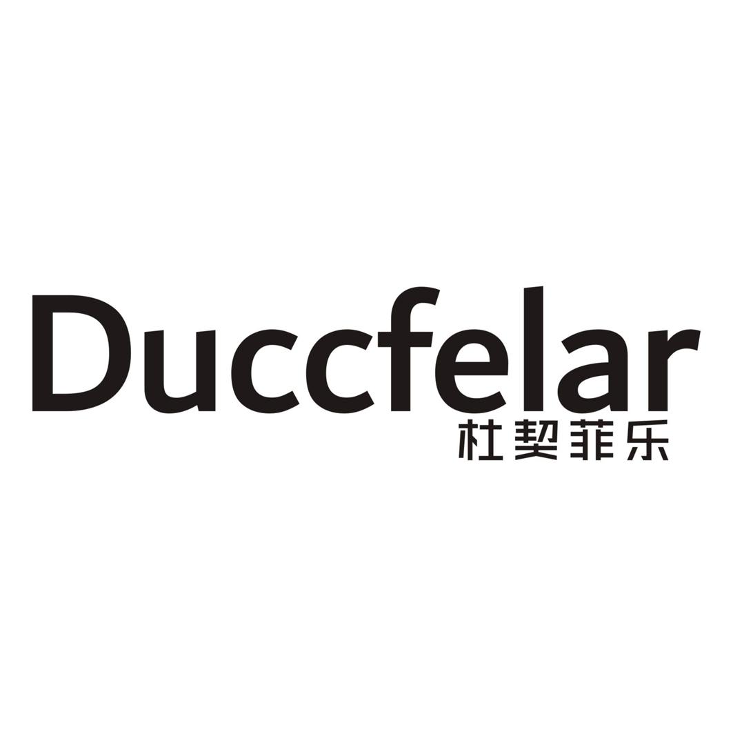 杜契菲乐 DUCCFELAR商标转让