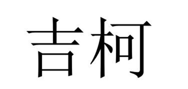 吉柯商标转让