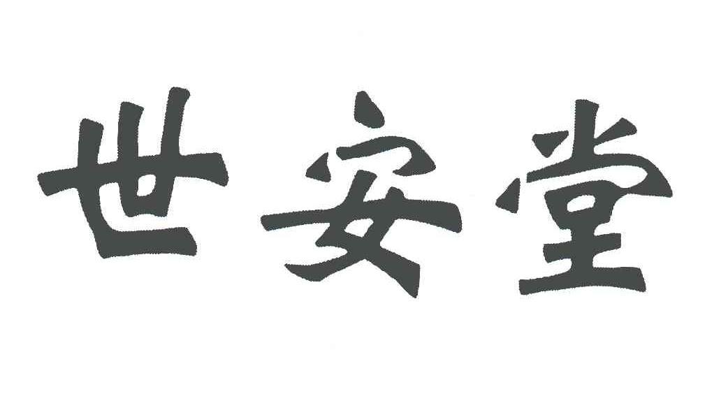 世安堂商标转让