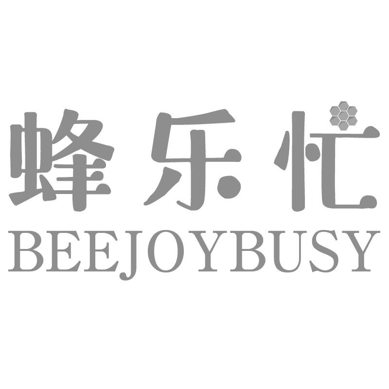 蜂乐忙 BEEJOYBUSY商标转让