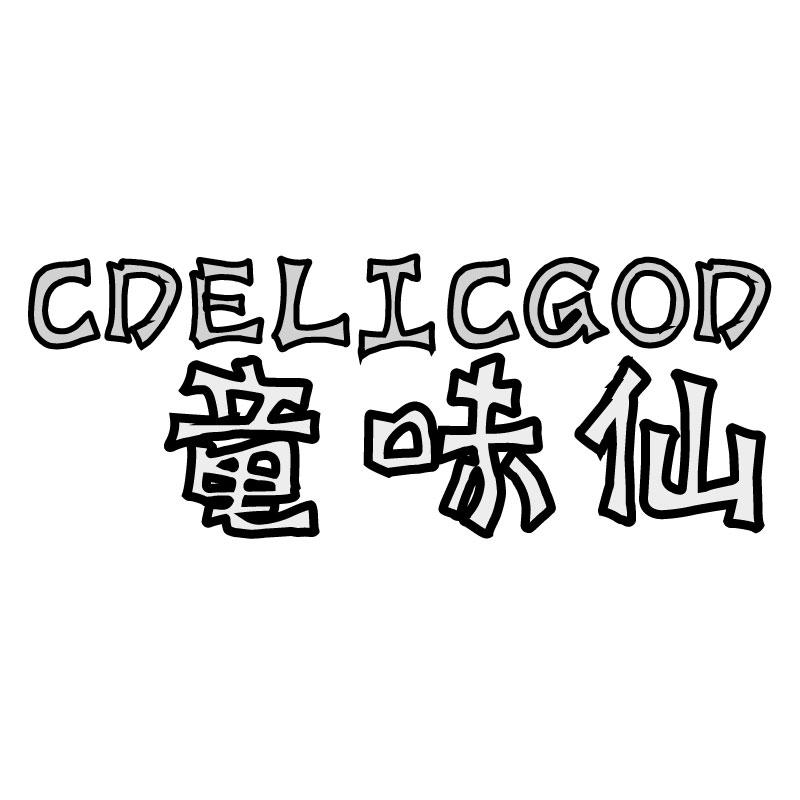 童味仙 CDELICGOD商标转让