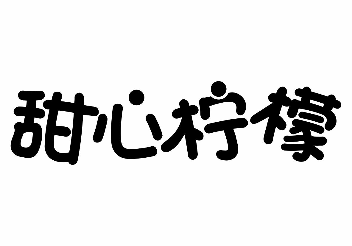 甜心柠檬商标转让