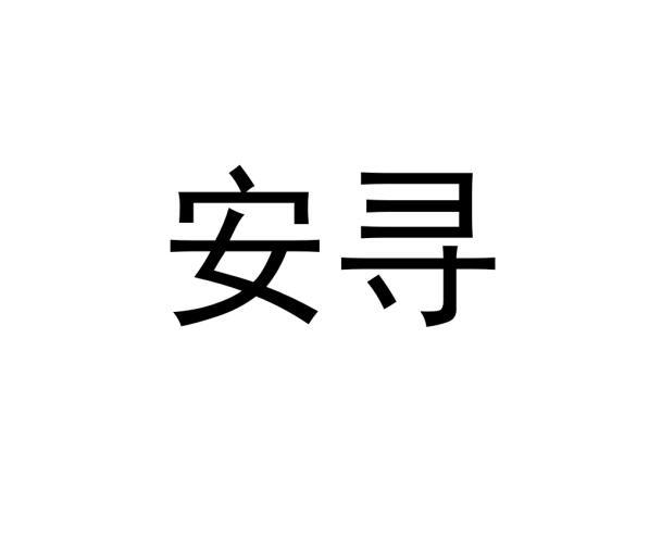 安寻商标转让