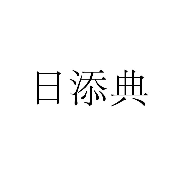 日添典商标转让