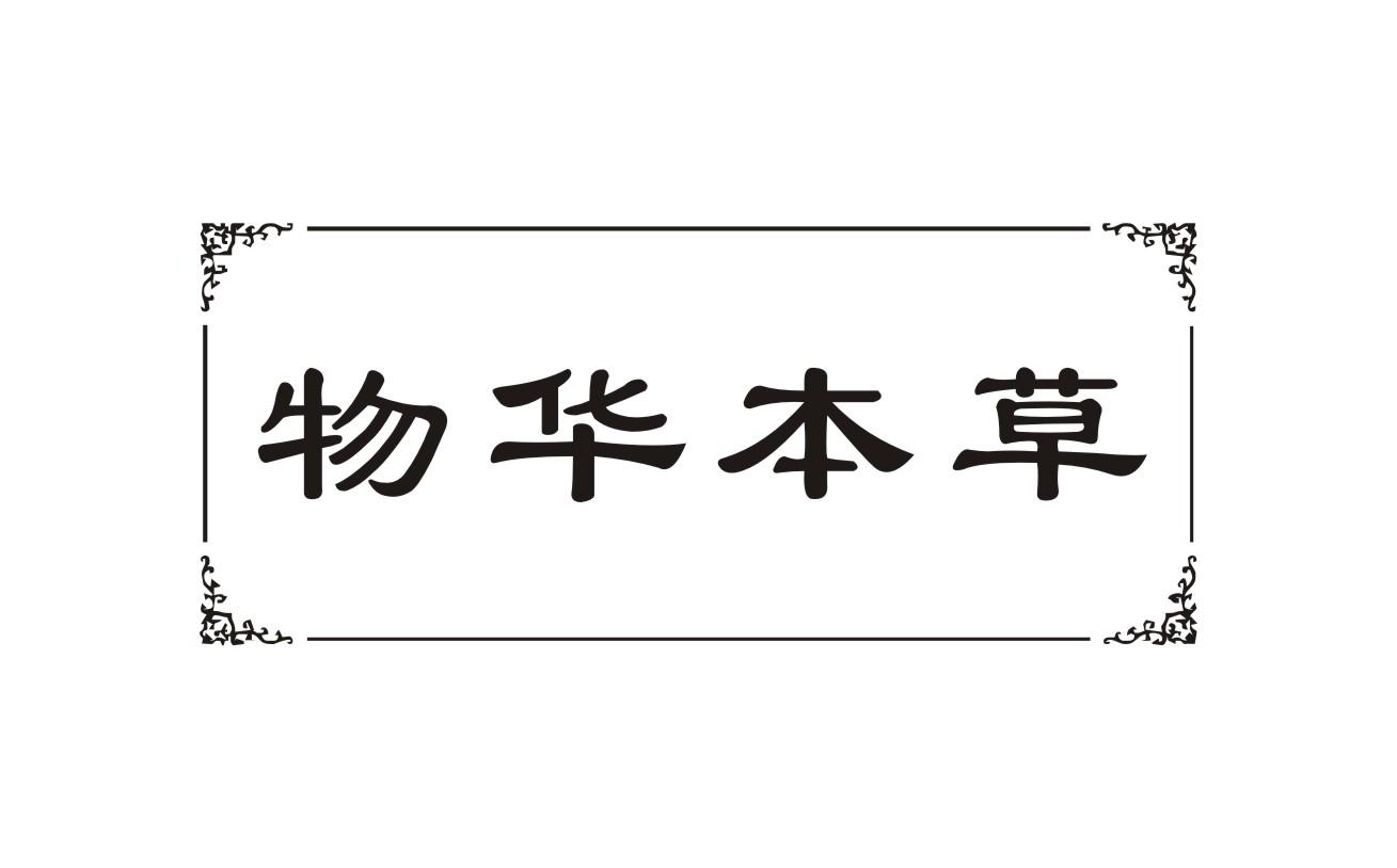 物华本草商标转让