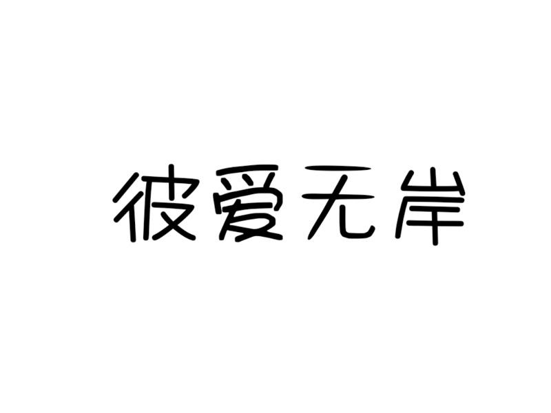 彼爱无岸商标转让