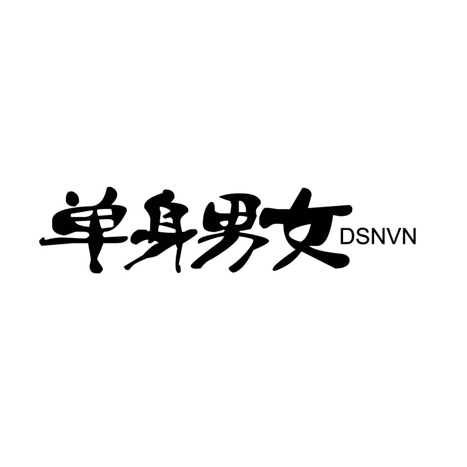 单身男女 DSNVN商标转让