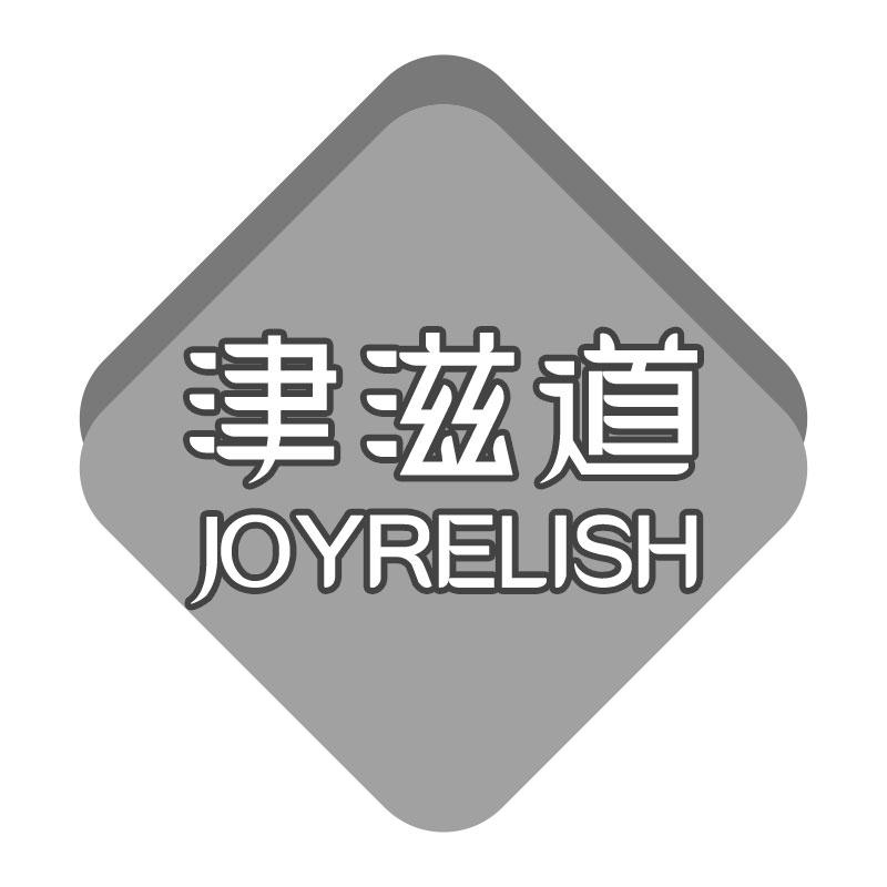 津滋道  JOYRELISH商标转让