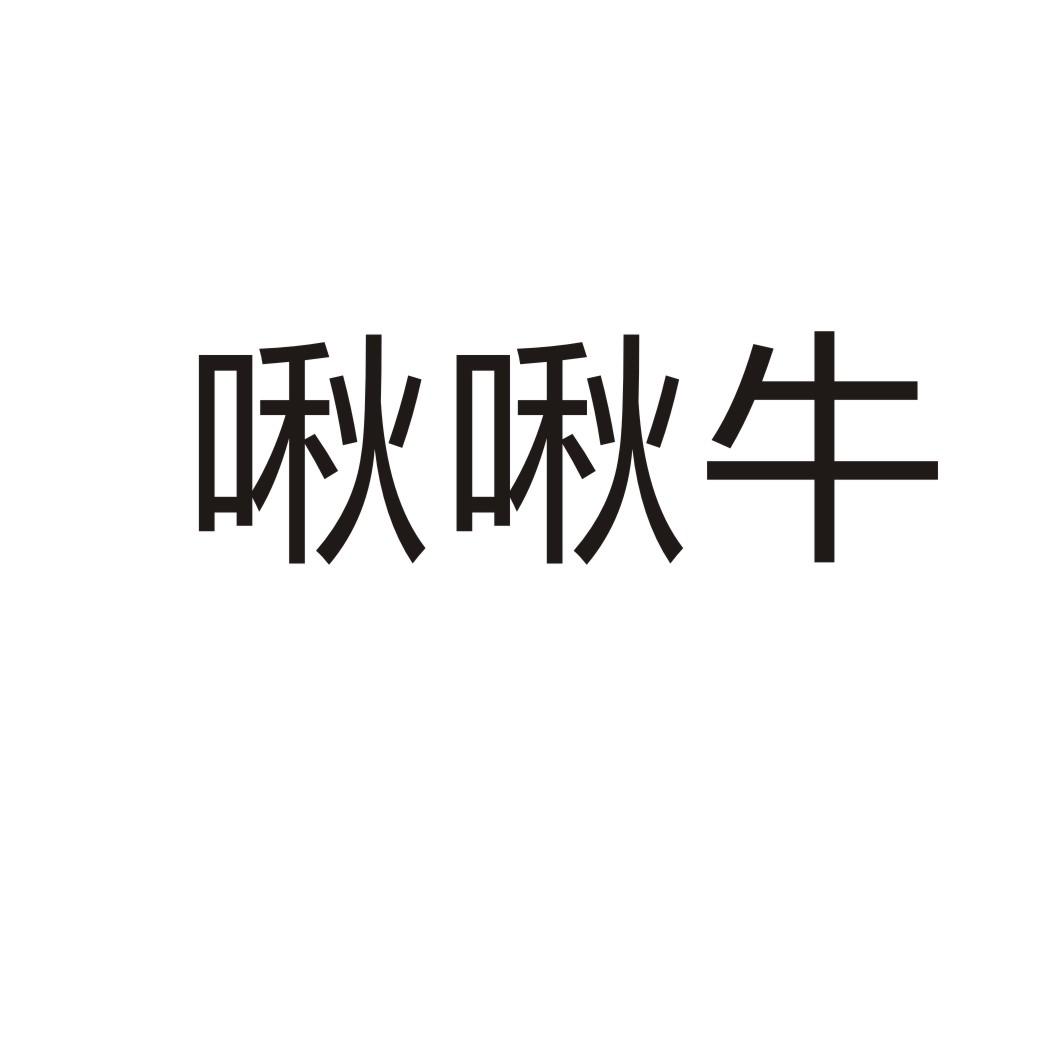 啾啾牛商标转让