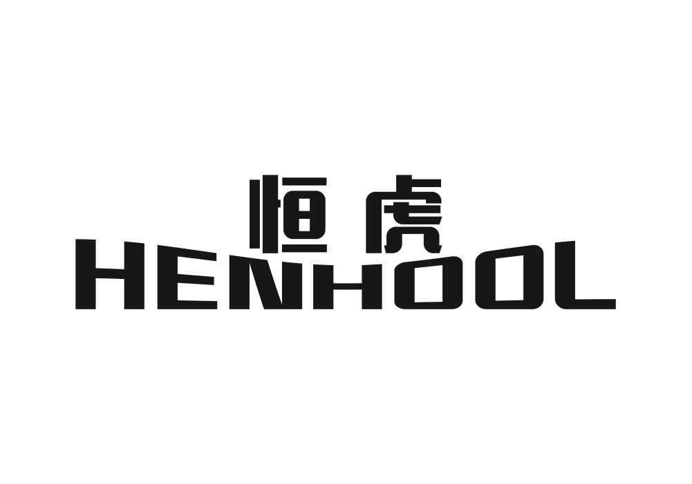 HENHOOL 恒虎商标转让