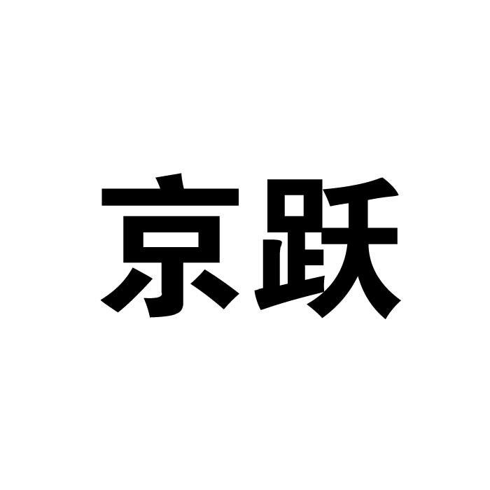 京跃商标转让