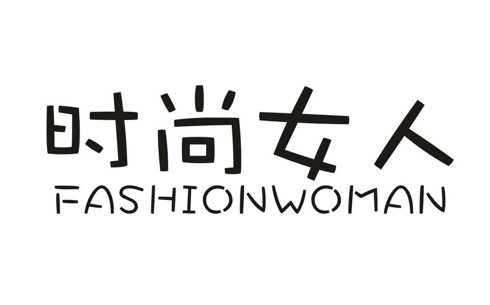 时尚女人 FASHIONWOMAN商标转让