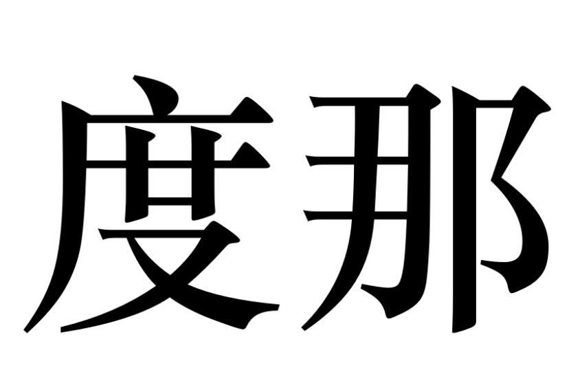 度那商标转让