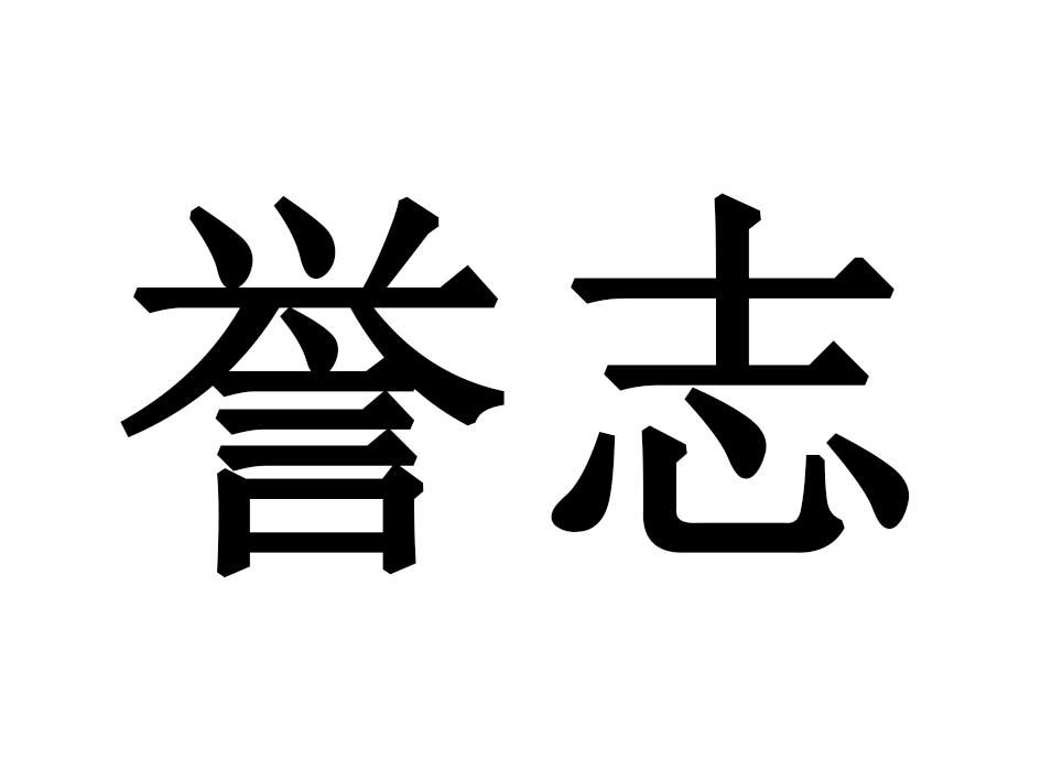 誉志商标转让