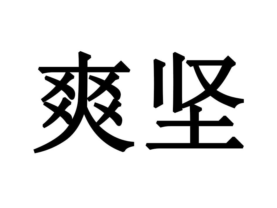 爽坚商标转让