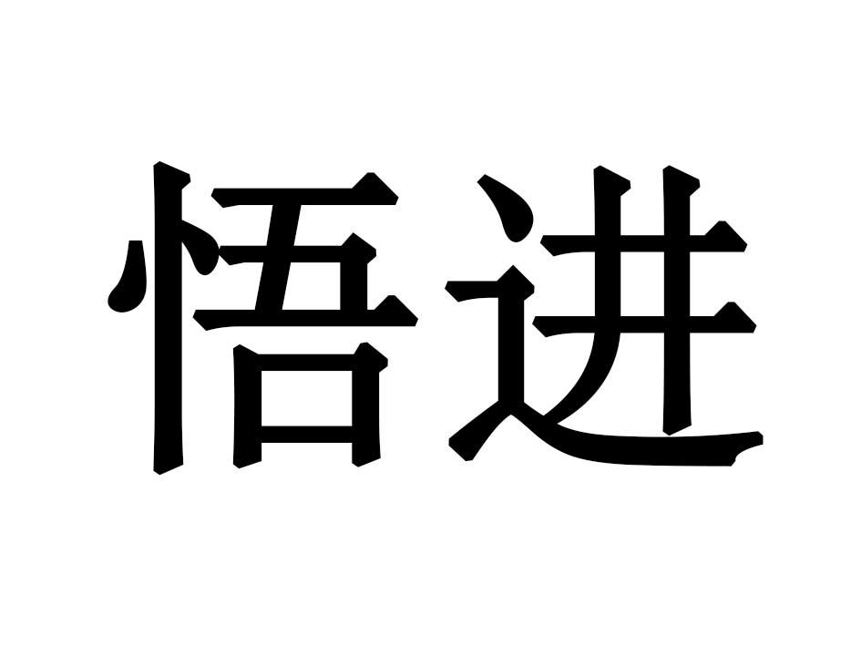 悟进商标转让