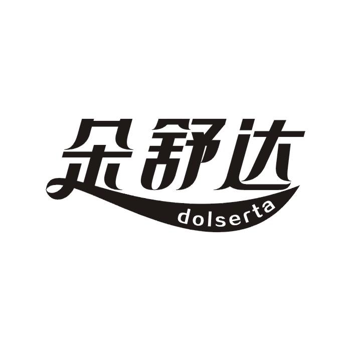 朵舒达 DOLSERTA商标转让