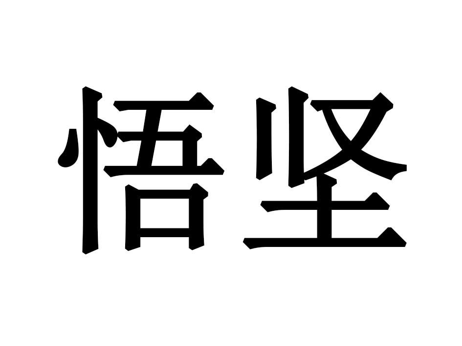 悟坚商标转让