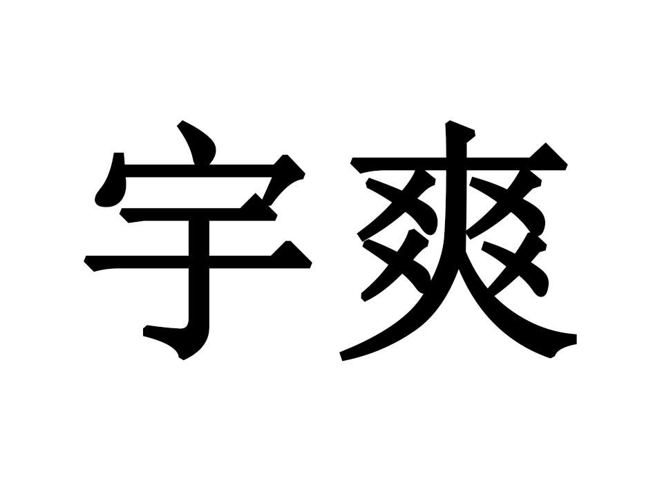 宇爽商标转让