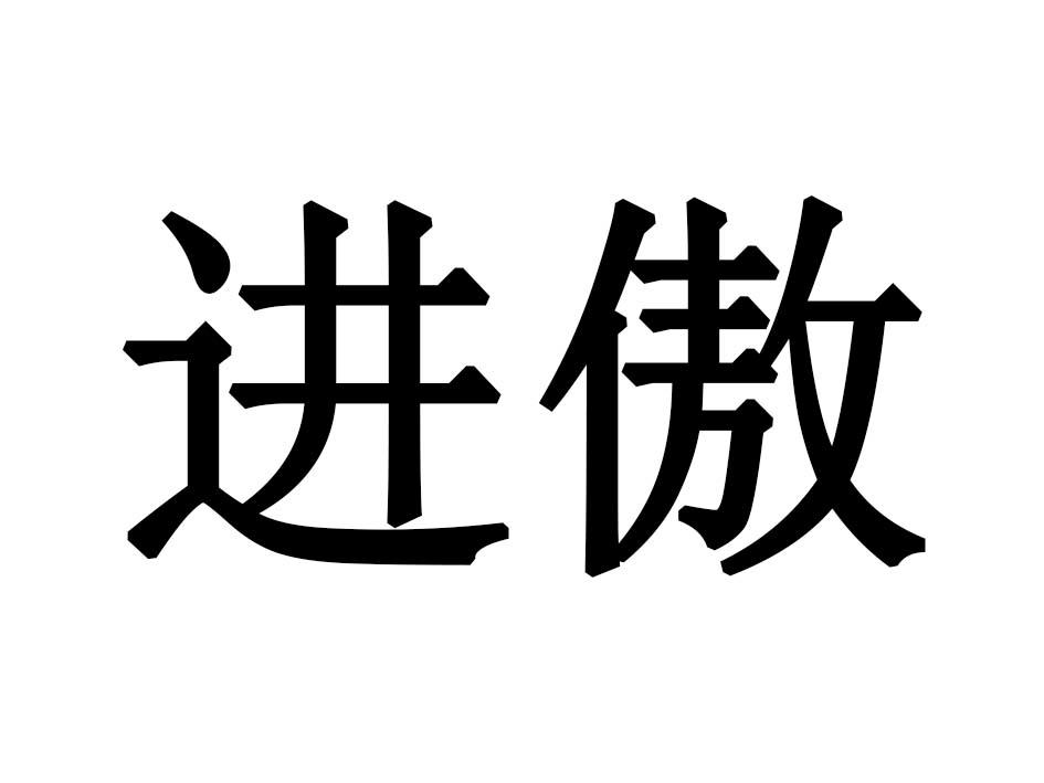 进傲商标转让