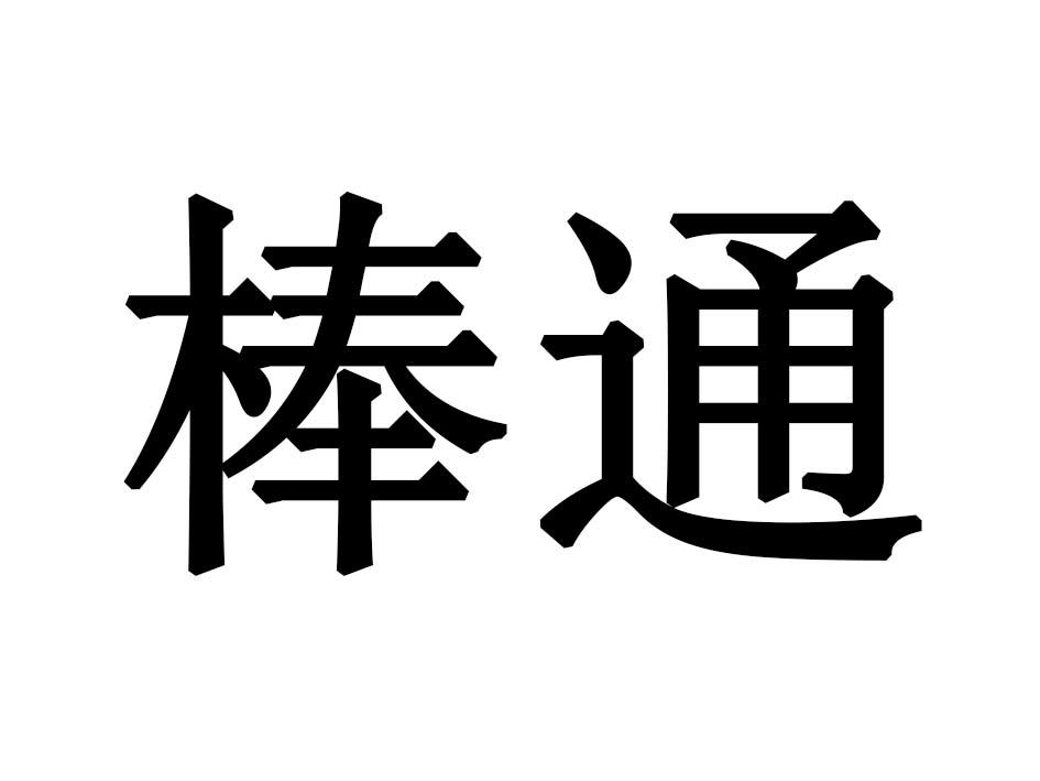 棒通商标转让