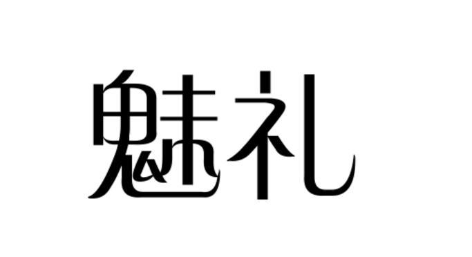 魅礼商标转让