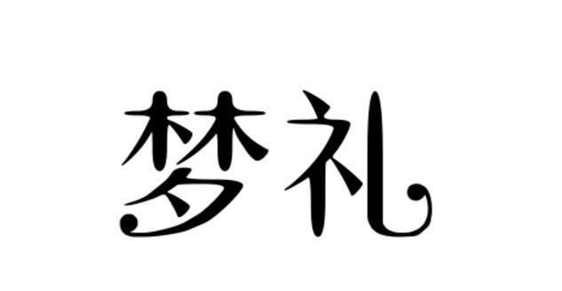 梦礼商标转让