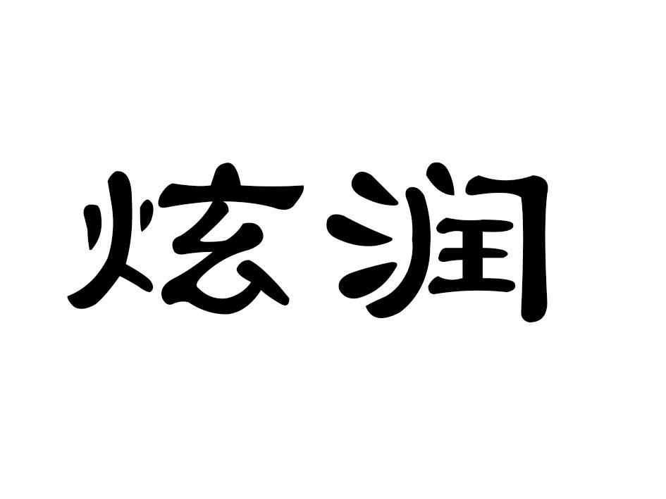 炫润商标转让