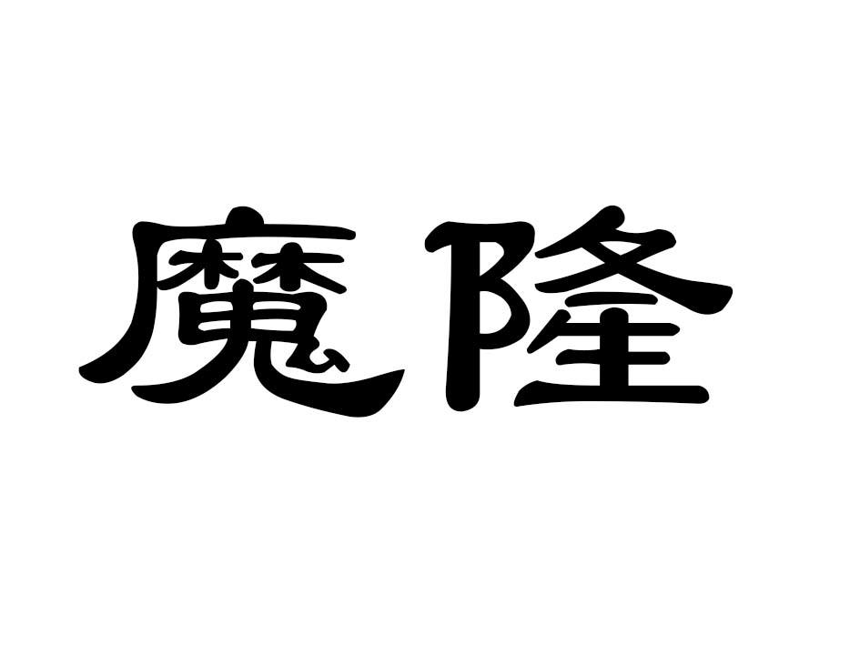 魔隆商标转让