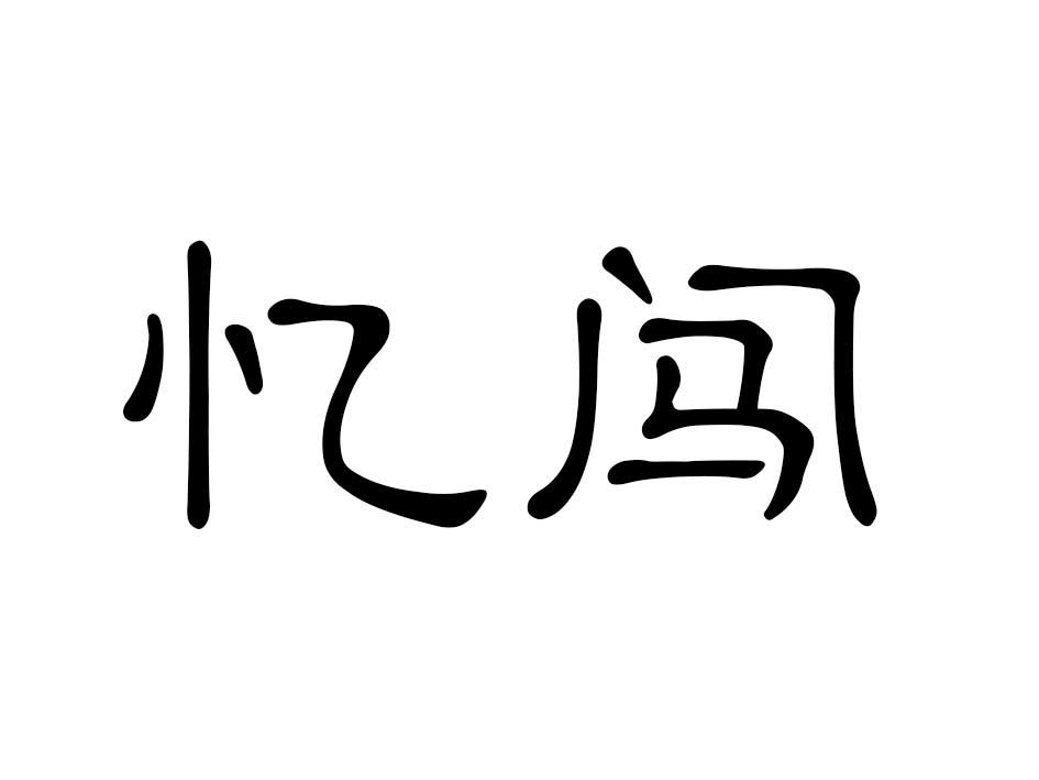 忆闯商标转让