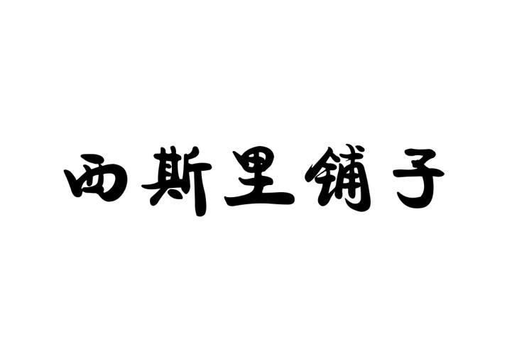 西斯里铺子商标转让