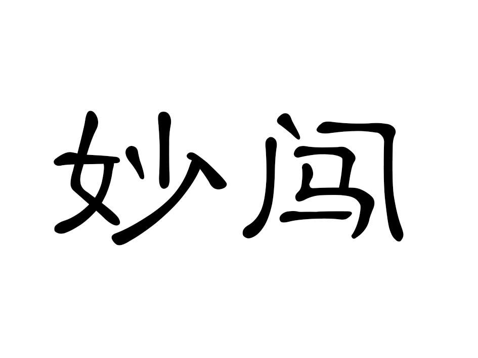 妙闯商标转让