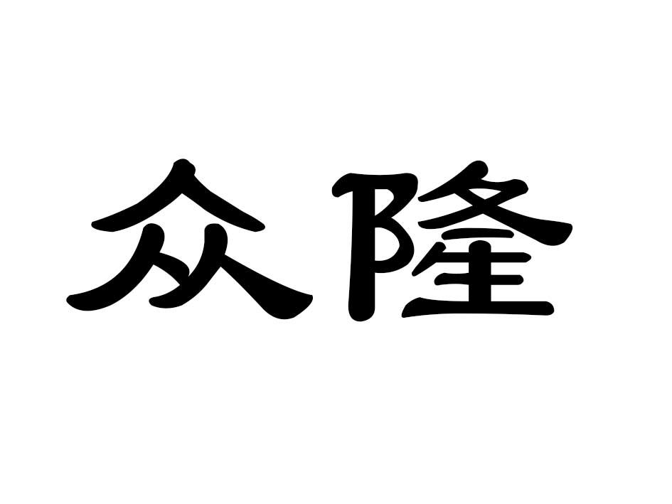 众隆商标转让