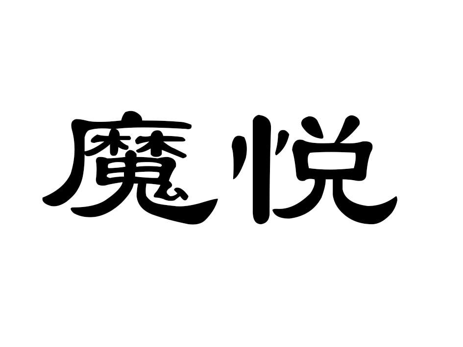 魔悦商标转让