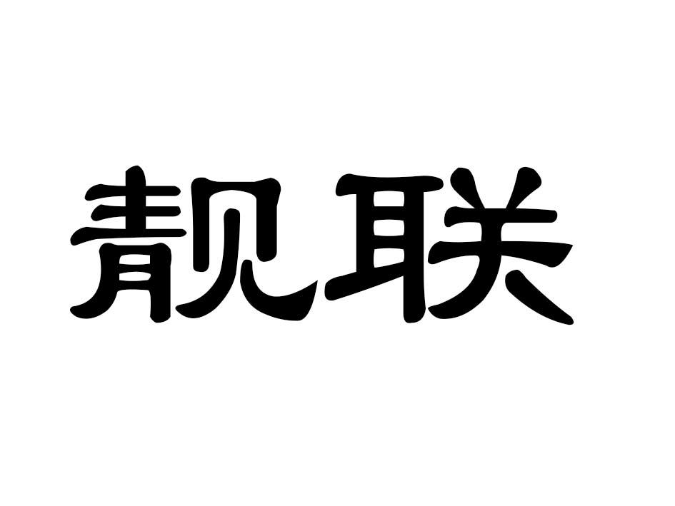 靓联商标转让