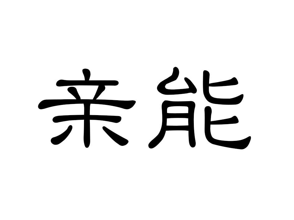 亲能商标转让