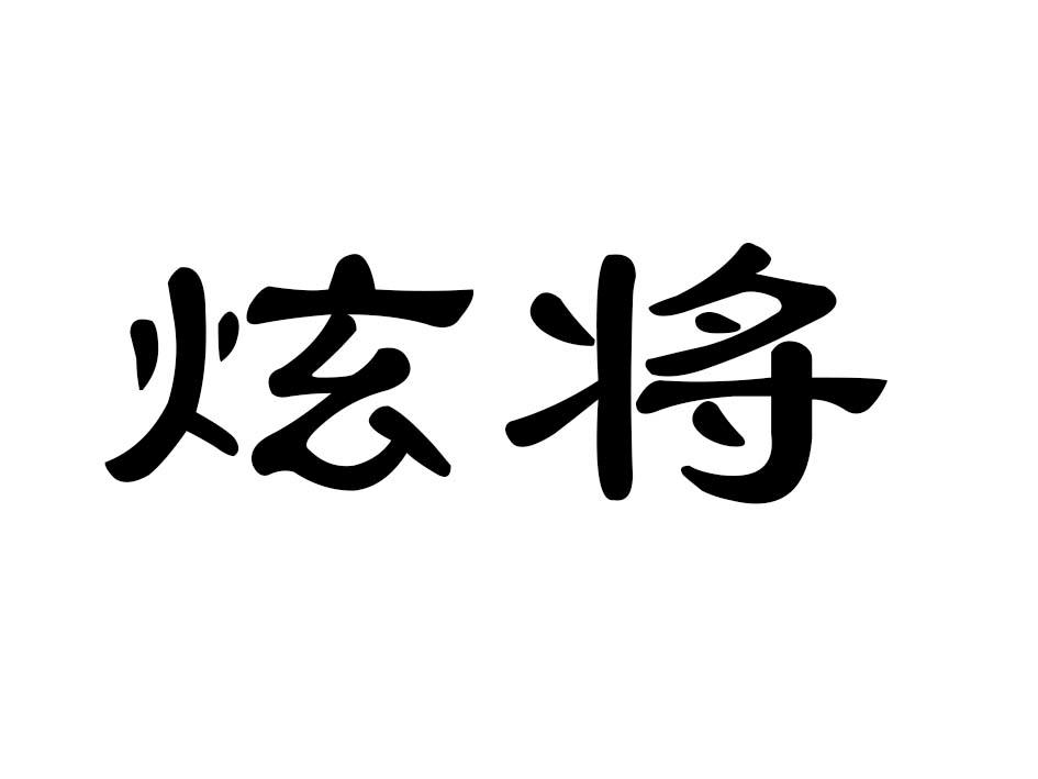 炫将商标转让