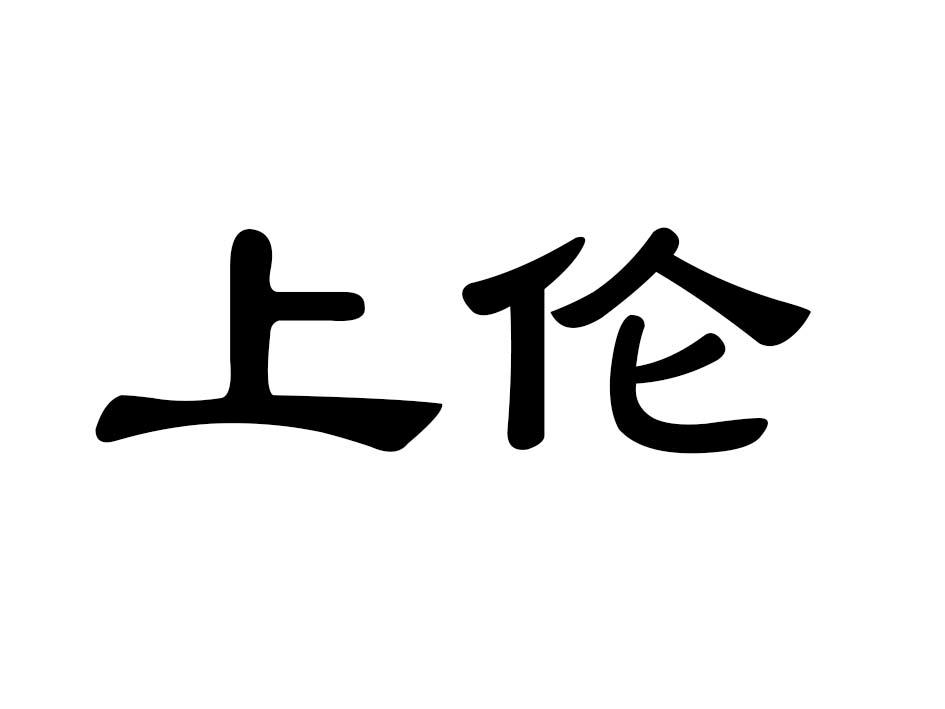 上伦商标转让