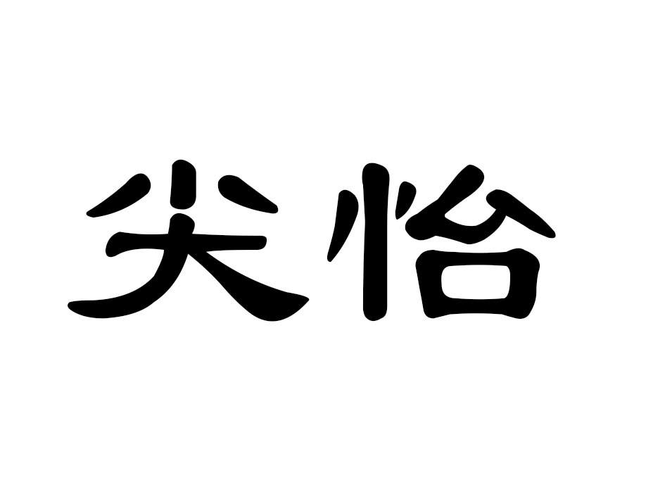 尖怡商标转让