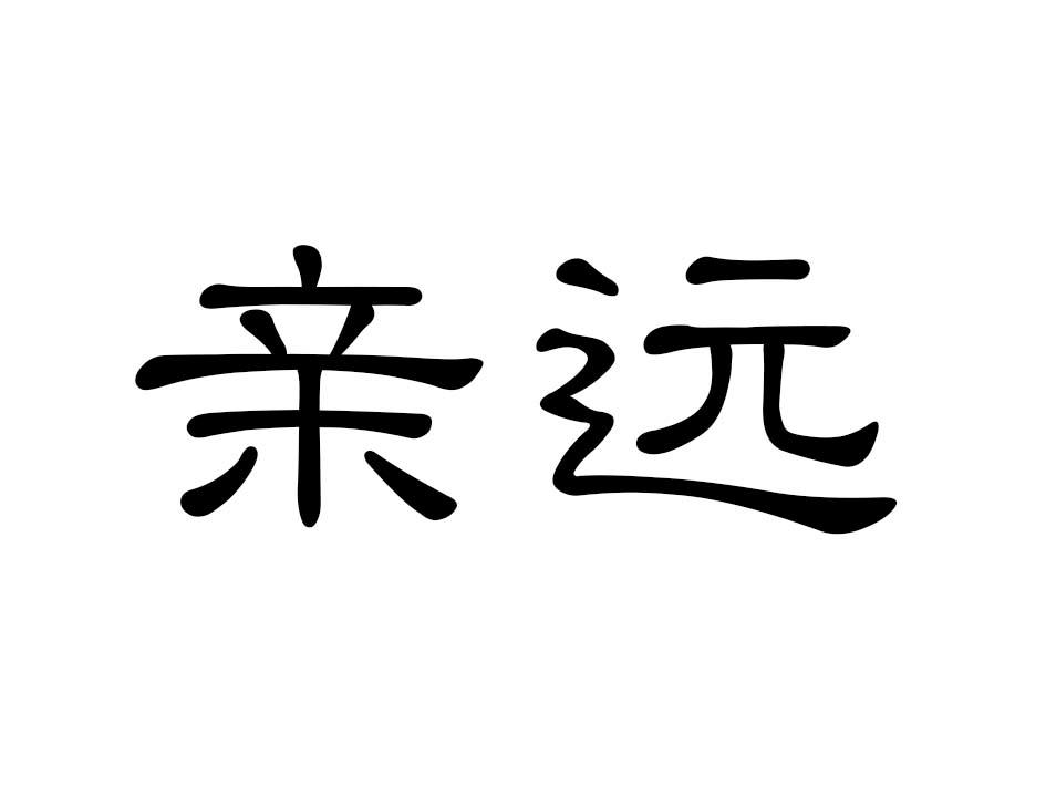 亲远商标转让