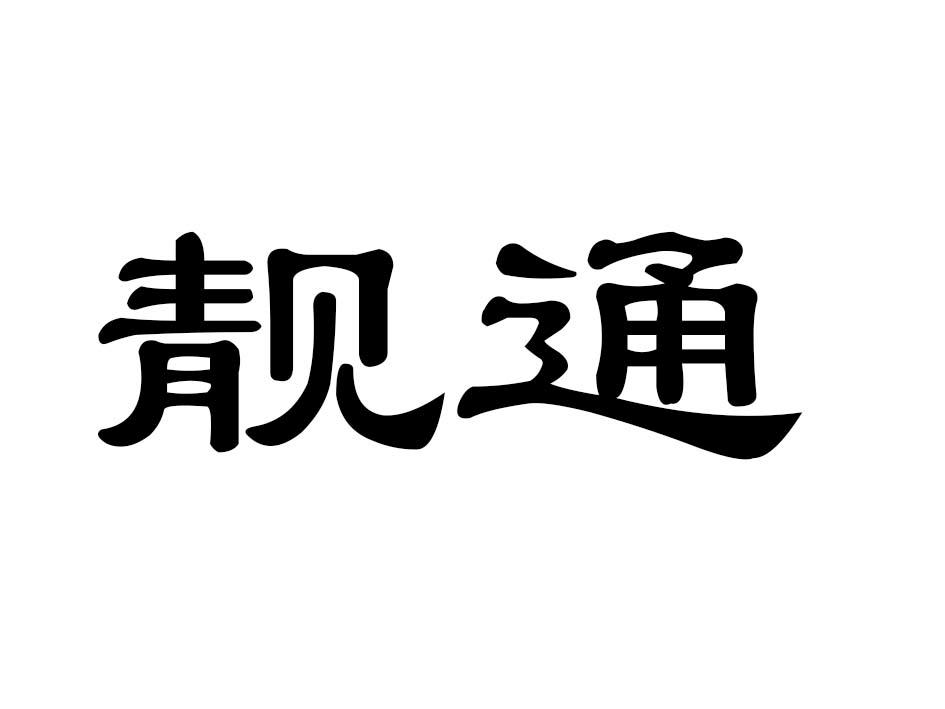 靓通商标转让