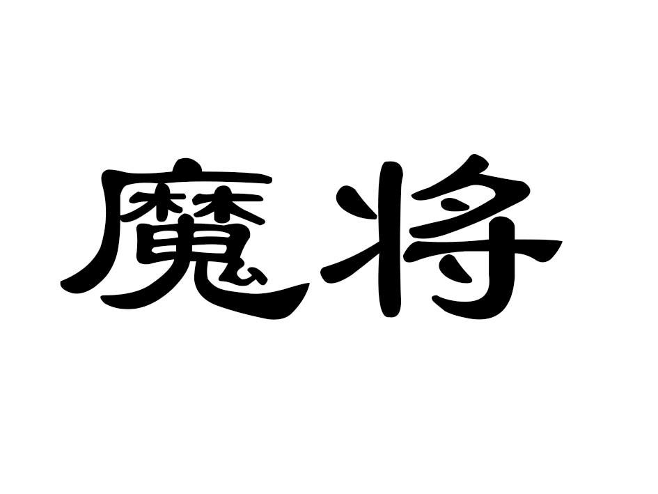 魔将商标转让