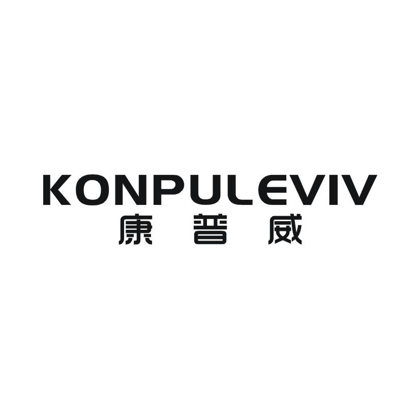 KONPULEVIV 康普威商标转让
