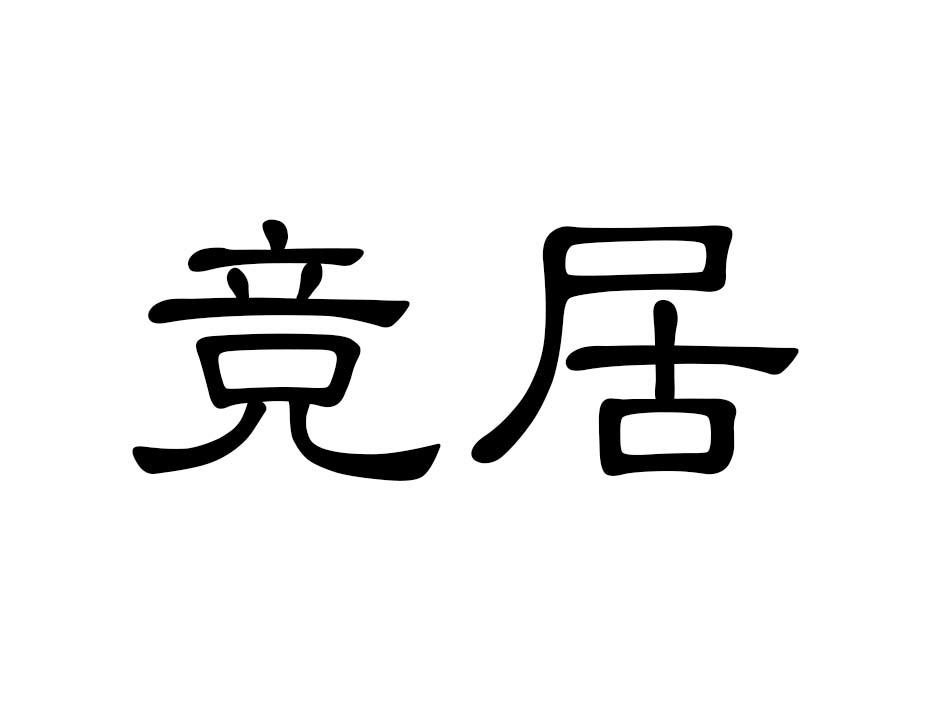 竞居商标转让