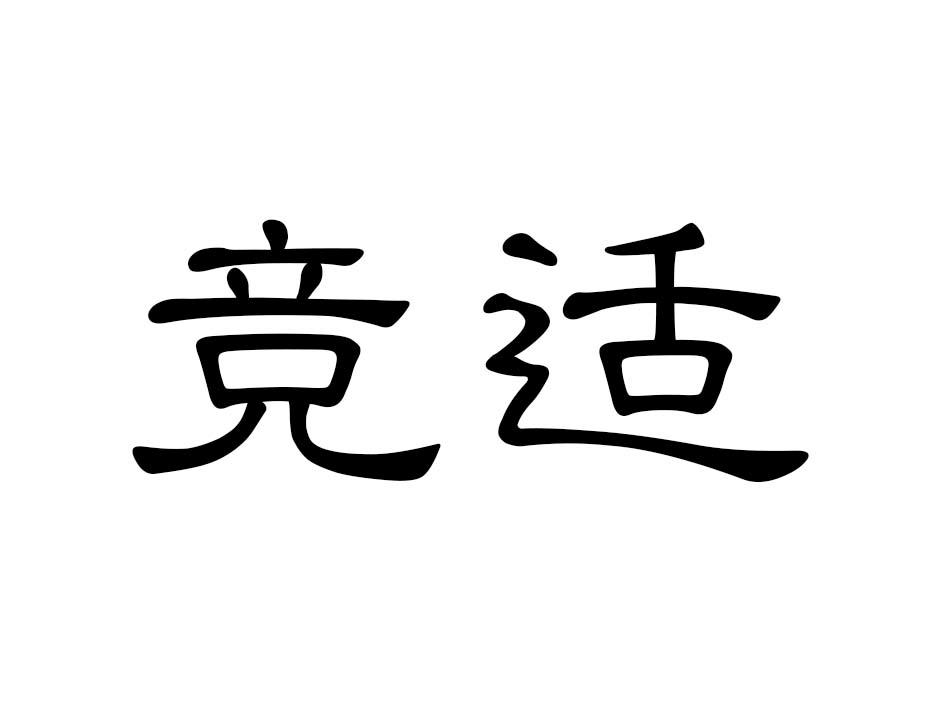 竞适商标转让