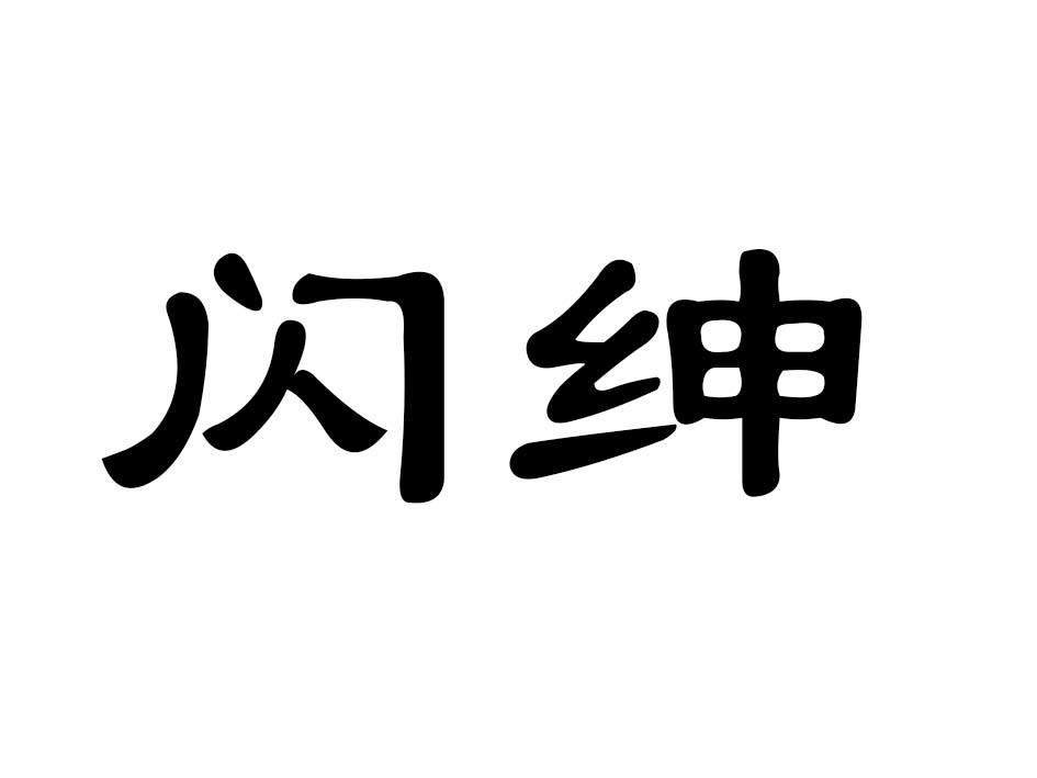 闪绅商标转让